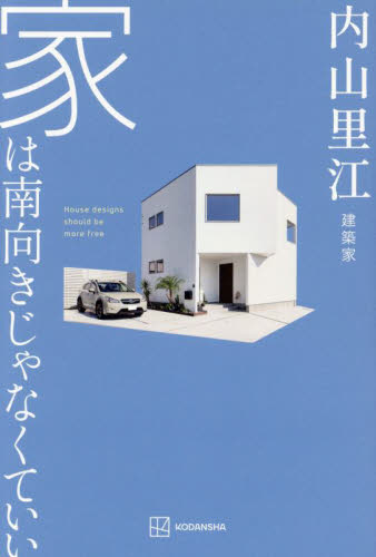 家は南向きじゃなくていい 内山里江／著 マイホームの本の商品画像