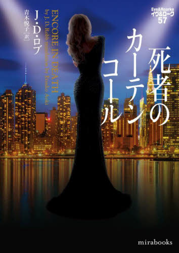 死者のカーテンコール (mirabooks JR02-04 イヴ&ローク 57) J.D.ロブ/著 青木悦子/訳 一般文庫その他の商品画像