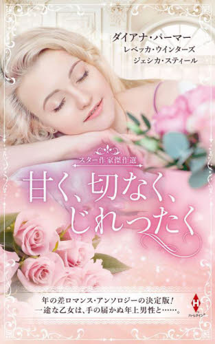 甘く、切なく、じれったく (HPA 57 スター作家傑作選) ダイアナ・パーマー/他著 松村和紀子/訳 ハーレクイン文庫の本の商品画像