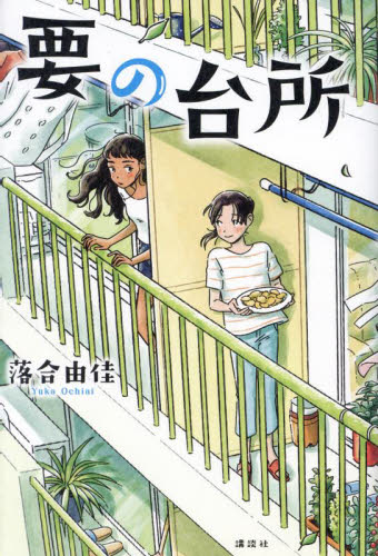 要の台所 落合由佳／著 高学年向読み物の商品画像