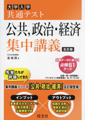 大学入学共通テスト公共,政治・経済集中講義 (5訂版) 金城透/著 大学受験の本その他の商品画像
