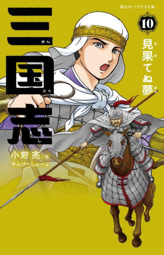 三国志　１０ （静山社ペガサス文庫　コ－１－１０） 小前亮／文　中山けーしょー／絵 児童文庫その他の商品画像