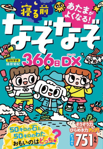 あたまがよくなる！寝る前なぞなぞ３６６日ＤＸ 篠原菊紀／監修 入門、工作の本その他の商品画像