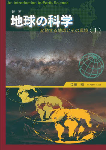 地球の科学　変動する地球とその環境　１ （新版） 佐藤暢／著 地球科学の本の商品画像