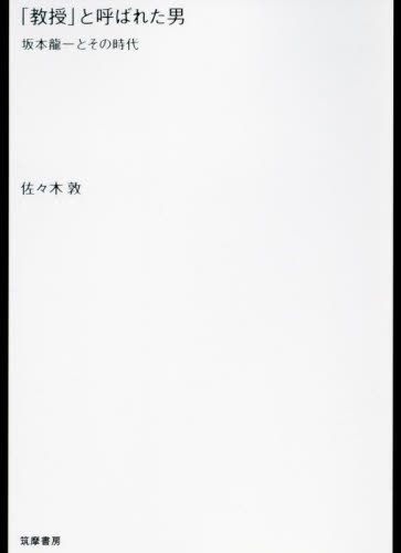「教授」と呼ばれた男　坂本龍一とその時代 佐々木敦／著 ノンフィクション書籍その他の商品画像