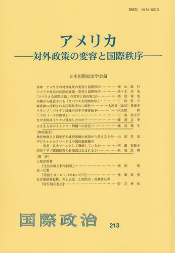 アメリカ （国際政治　２１３） 日本国際政治学会 国際政治の本の商品画像