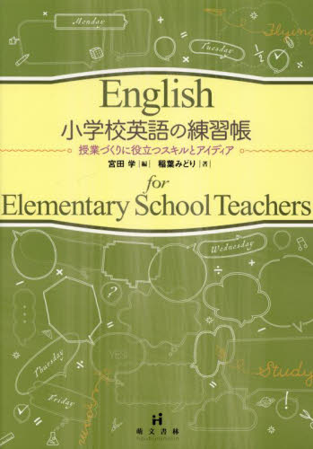 小学校英語の練習帳　授業づくりに役立つスキルとアイディア 宮田学／編　稲葉みどり／著 学校教育の本その他の商品画像