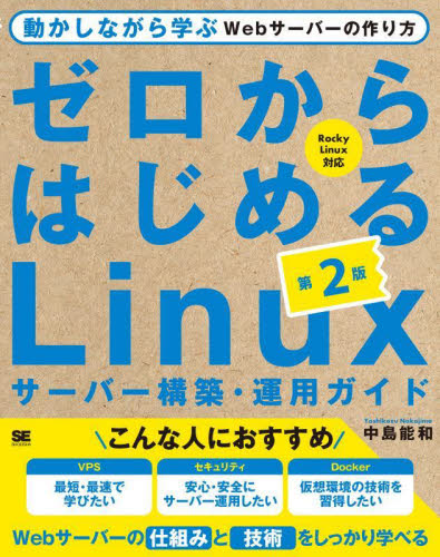 ゼロからはじめるＬｉｎｕｘサーバー構築・運用ガイド　動かしながら学ぶＷｅｂサーバーの作り方 （第２版） 中島能和／著 PCーUNIX、Linux、BSDの本の商品画像