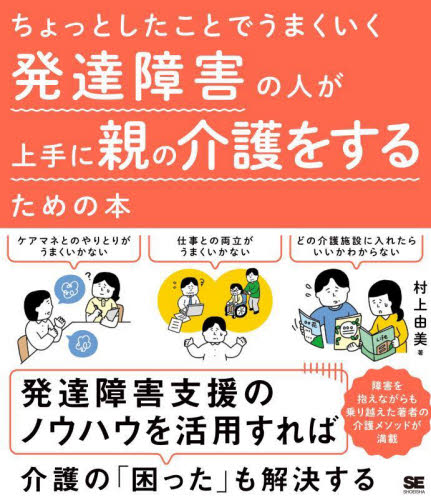 ちょっとしたことでうまくいく発達障害の人が上手に親の介護をするための本 村上由美/著 家庭介護の本の商品画像