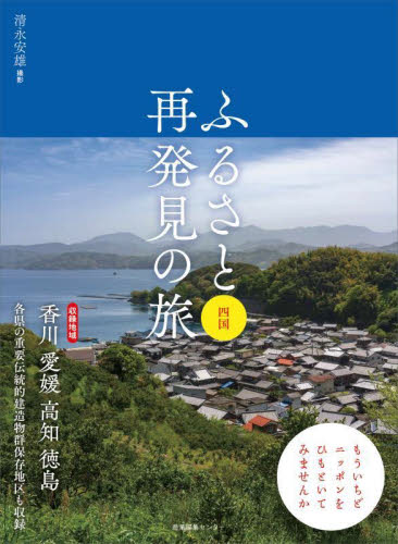 ふるさと再発見の旅　四国 清永安雄／撮影 目的別ガイドブックの商品画像
