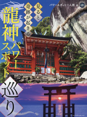 見ると奇跡が起きる龍神パワースポット巡り パワースポット一人旅/著 目的別ガイドブックの商品画像