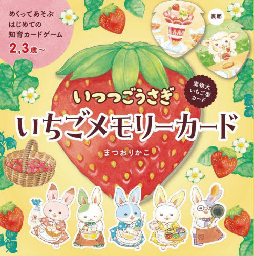 いつつごうさぎ いちごメモリーカード まつおりかこ 知育絵本の商品画像