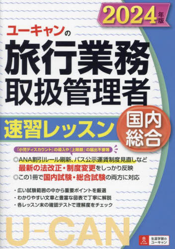 ユーキャンの旅行業務取扱管理者速習レッスン国内総合　２０２４年版 西川美保／著　山本綾／著　八木澤幸枝／著　ユーキャン旅行業務取扱管理者試験研究会／編 ツアー添乗員（旅程管理主任者）資格の本の商品画像