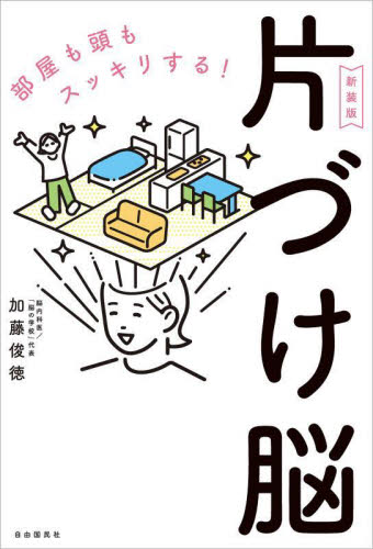 片づけ脳　部屋も頭もスッキリする！ （新装版） 加藤俊徳／著 家事、マナーの本その他の商品画像