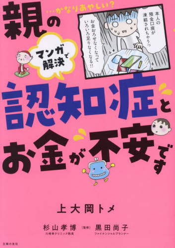 親の認知症とお金が不安です マンガで解決 …かなりあやしい? 上大岡トメ/著 杉山孝博/監修 黒田尚子/監修 老人性認知症の本の商品画像
