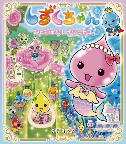しずくちゃん 42 ぎぼりつこ／作・絵 キャラクターの本その他 - 最