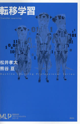 転移学習 (機械学習プロフェッショナルシリーズ) 松井孝太/著 熊谷亘/著 電気電子工学の本その他の商品画像