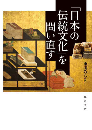 「日本の伝統文化」を問い直す 重田みち／編 日本近代史の本の商品画像