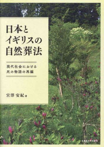 日本とイギリスの自然葬法　現代社会における死の物語の再編 宮澤安紀／著 社会学の本その他の商品画像