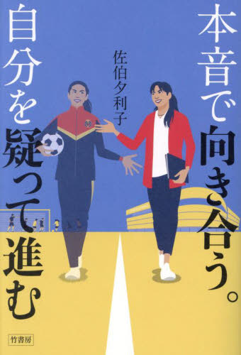 本音で向き合う。自分を疑って進む 佐伯夕利子/著 スポーツノンフィクション書籍の商品画像