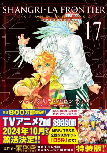 シャングリラ・フロンティア 17 特装版 (講談社キャラクターズA) 硬梨菜 不二涼介 少年(中高生、一般)向け講談社 ワイドコミックスの商品画像