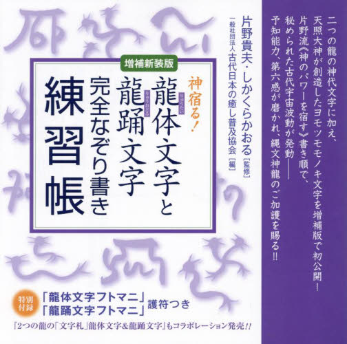 龍体文字と龍踊文字完全なぞり書き練習帳　神宿る！ （増補新装版） 片野貴夫／監修　しかくらかおる／監修　古代日本の癒し普及協会／編 精神世界の本その他の商品画像
