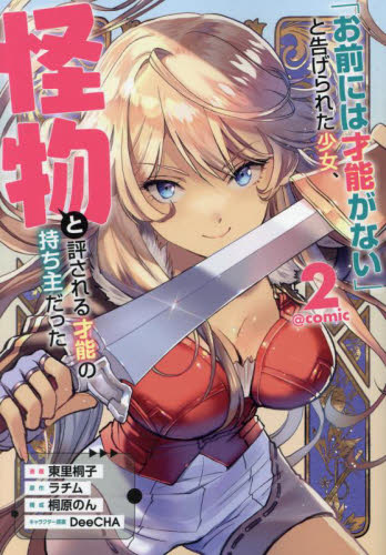 「お前には才能がない」と告げられた少女、怪物と評される才能の持ち主だった@COMIC 2 (コロナ・コミックス) 東里桐子/著 ラチム/原作 DeeCHA/キャラクター原案 桐原のん/構成