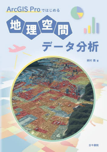 ＡｒｃＧＩＳ　Ｐｒｏではじめる地理空間データ分析 桐村喬／著 地理の本その他の商品画像
