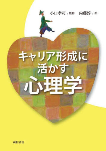 キャリア形成に活かす心理学 小口孝司/監修 内藤淳/著 心理一般の本その他の商品画像