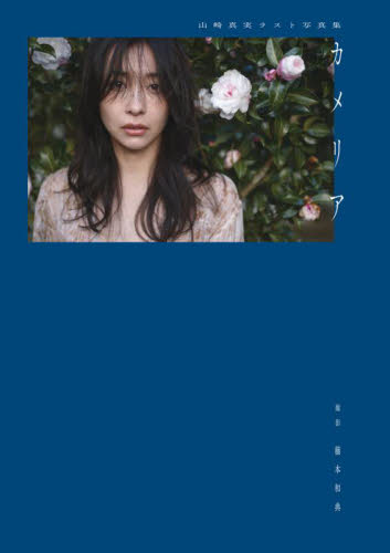 カメリア　山崎真実ラスト写真集 藤本和典／著 タレント写真集（女性）の商品画像