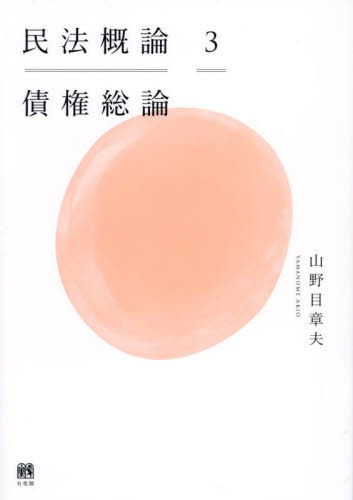 民法概論 3 山野目章夫/著 物権法、財産法、債権法の本の商品画像