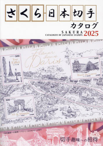 さくら日本切手カタログ　２０２５ 日本郵趣協会／監修 趣味の本その他の商品画像