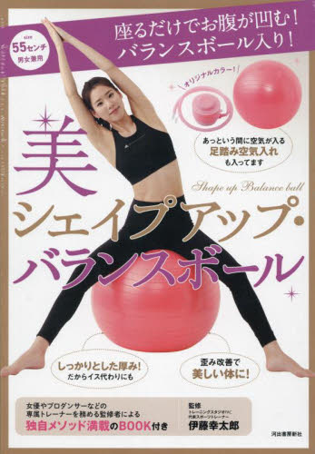 美シェイプアップ・バランスボール 伊藤幸太郎 美容、エステの本の商品画像