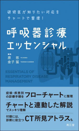 呼吸器診療エッセンシャル 研修医が知りたい対応をチャートで整理! 原悠/編集 金子猛/編集 呼吸器一般の本の商品画像