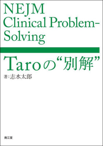 NEJM Clinical Problem‐Solving Taroの“別解” 志水太郎/著 診断学一般の本の商品画像