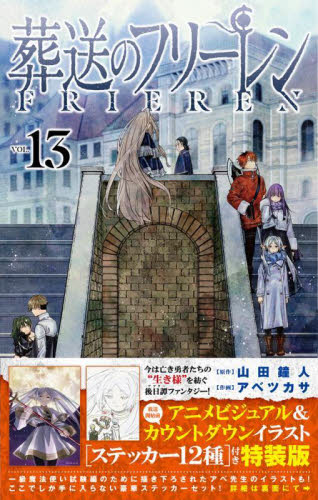 葬送のフリーレン　１３　特装版 （少年サンデーコミックス） 山田鐘人　アベツカサ 小学館 少年サンデーコミックスの商品画像