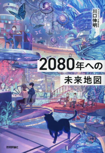 ２０８０年への未来地図 川口伸明／著 ビジネス教養の本その他の商品画像