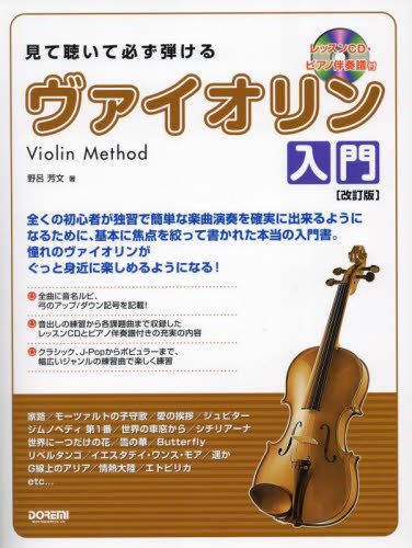 見て聴いて必ず弾けるヴァイオリン入門 野呂芳文 音楽教本曲集その他の商品画像
