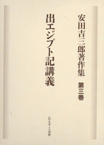 安田吉三郎著作集 第3巻 安田吉三郎／著 『安田吉三郎著作集』編集