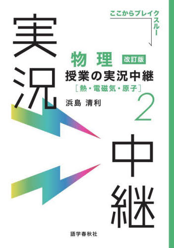 物理授業の実況中継 2 (ここからブレイクスルー) (改訂版) 浜島清利/著 高校物理参考書の商品画像