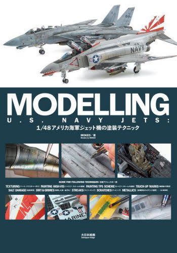 MODELLING U.S. NAVY JETS 1/48アメリカ海軍ジェット機の塗装テクニック MOKEO/著 スケールアヴィエーション編集部/編集 模型工作の本の商品画像