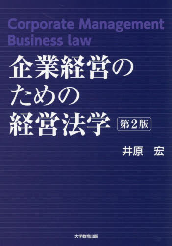 企業経営のための経営法学 （第２版） 井原宏／著 企業法の本の商品画像