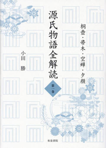 源氏物語全解読. 第1巻 源氏物語全解読 第1巻 小田勝／著 国文学中古の本 - 最安値・価格比較