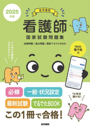 看護師国家試験問題集 過去問題 2025年版 『系統看護学講座』編集