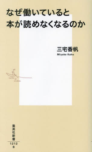 なぜ働いていると本が読めなくなるのか (集英社新書 1212) 三宅香帆/著