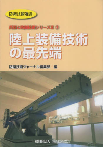 陸上装備技術の最先端 （防衛技術選書　兵器と防衛技術シリーズ　３－３） 防衛技術ジャーナル編集部／編 軍事、防衛の本の商品画像