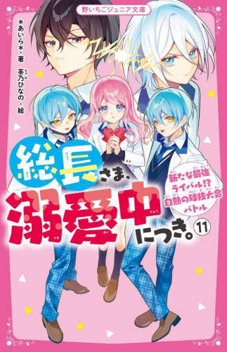 総長さま、溺愛中につき。　１１ （野いちごジュニア文庫　あ１－２６） ＊あいら＊／著　茶乃ひなの／絵 児童文庫その他の商品画像