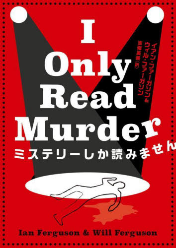 ミステリーしか読みません (ハーパーBOOKS M・フ8・1) イアン・ファーガソン/著 ウィル・ファーガソン/著 吉嶺英美/訳 一般文庫その他の商品画像