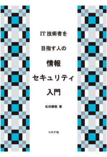 IT技術者を目指す人の情報セキュリティ入門 松田勝敬/著 通信工学一般の本の商品画像