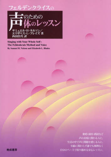 フェルデンクライスの声のための体のレッスン サミュエル・H.ネルソン/著 エリザベス・L.ブレイズ/著 西田佳代/訳 音楽その他の本の商品画像